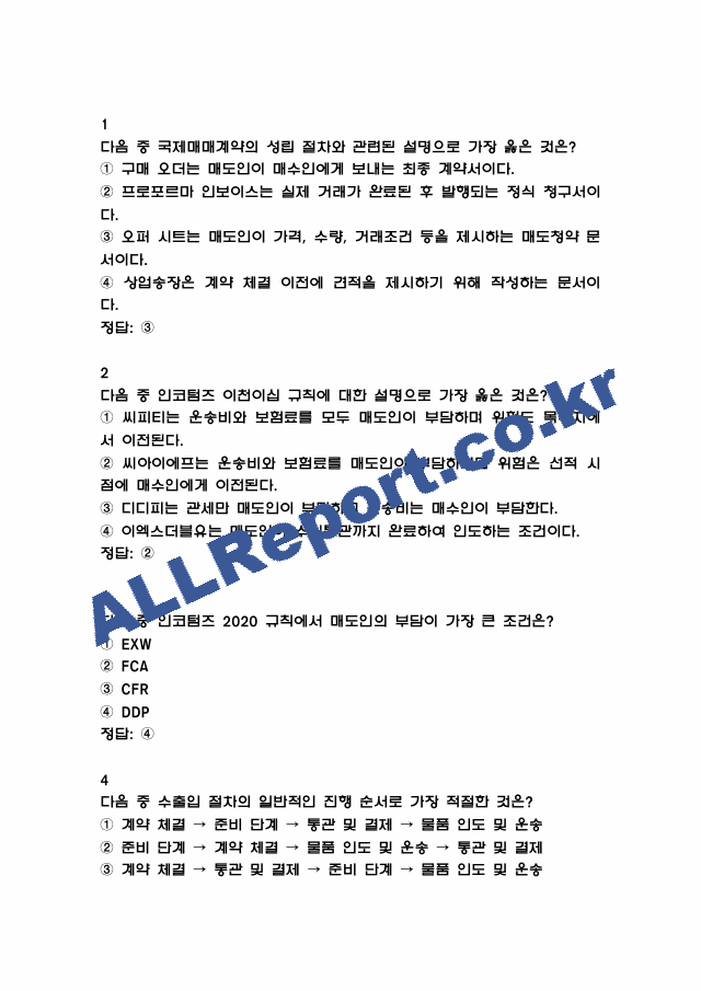[외환전문역 2종 족보] 외환전문역 2종 기출문제 및 족보 (정답첨부) (2 페이지)